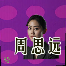 周思远