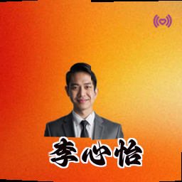 李心怡