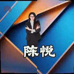 陈悦