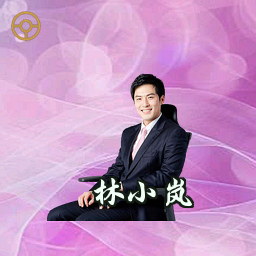 林小岚