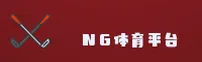 ng体育(NGSPORTS)官方网站 - 官方正版入口