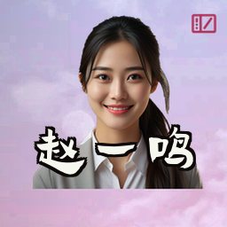 赵一鸣